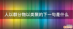人以群分物以类聚的下一句是什么