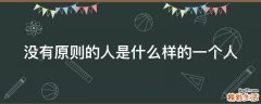 没有原则的人是什么样的一个人
