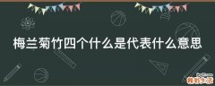 梅兰菊竹四个什么是代表什么意思