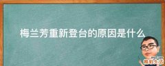 梅兰芳重新登台的原因是什么