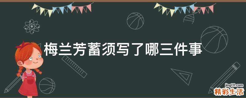 梅兰芳蓄须写了哪三件事