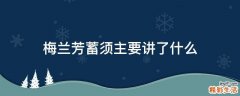 梅兰芳蓄须主要讲了什么