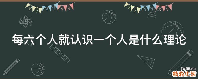 每六个人就认识一个人是什么理论