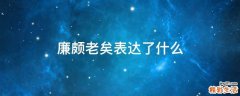 廉颇老矣表达了什么