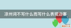 凉州词不写什么而写什么表现边塞
