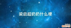 梁启超奶奶什么梗