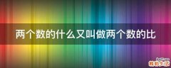 两个数的什么又叫做两个数的比