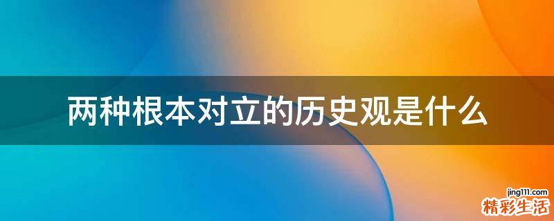 两种根本对立的历史观是什么