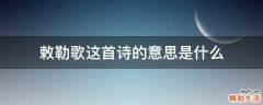 敕勒歌这首诗的意思是什么