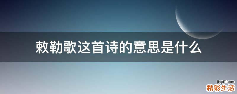 敕勒歌这首诗的意思是什么