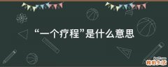 “一个疗程”是什么意思