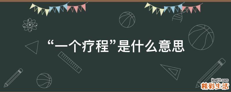 “一个疗程”是什么意思