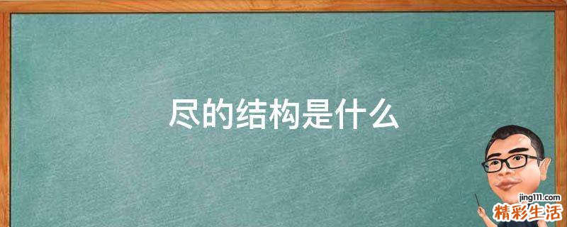 尽的结构是什么