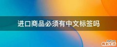 进口商品必须有中文标签吗