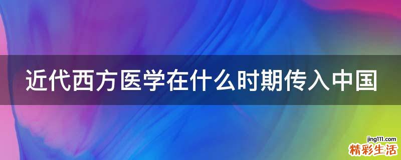 近代西方医学在什么时期传入中国
