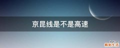 京昆线是不是高速