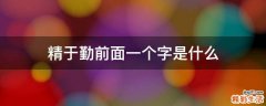 精于勤前面一个字是什么