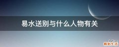 易水送别与什么人物有关