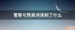 警察与赞美诗讽刺了什么