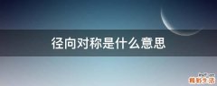 径向对称是什么意思