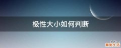 极性大小如何判断