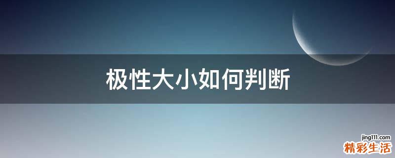 极性大小如何判断