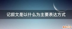 记叙文是以什么为主要表达方式