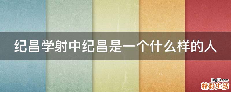 纪昌学射中纪昌是一个什么样的人