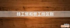 技工贸和贸工技区别