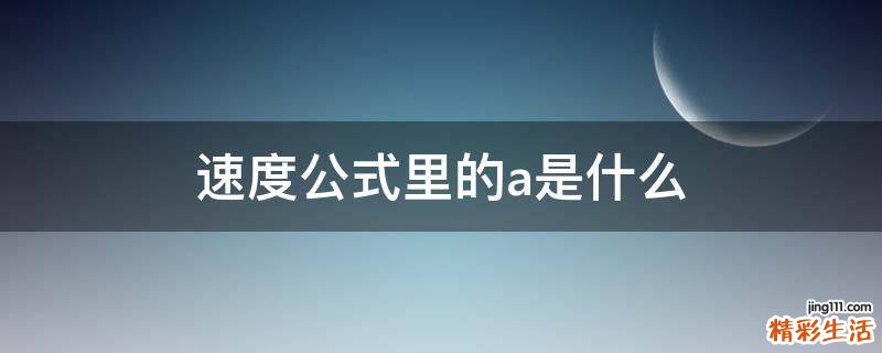 速度公式里的a是什么
