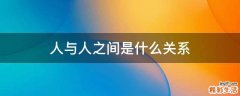 人与人之间是什么关系