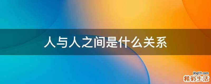 人与人之间是什么关系