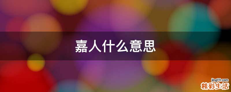 嘉人什么意思