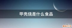 甲壳烧是什么食品