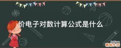 价电子对数计算公式是什么