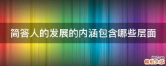 简答人的发展的内涵包含哪些层面