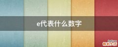 e代表什么数字