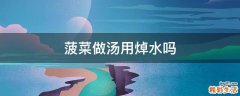 菠菜做汤用焯水吗