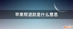 苹果帮退款是什么意思