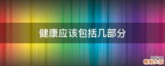 健康应该包括几部分
