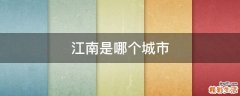 江南是哪个城市