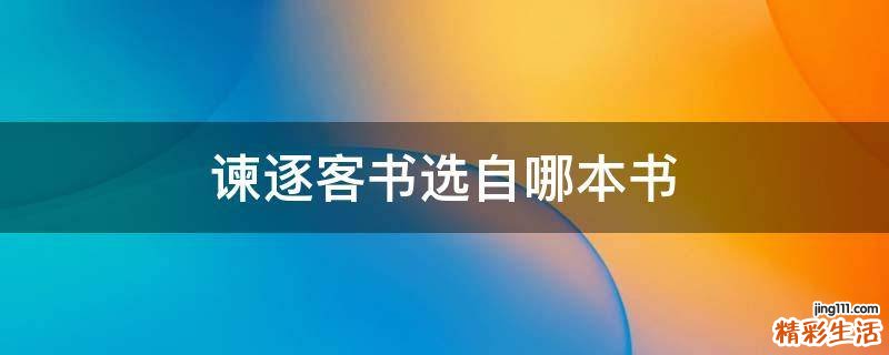 谏逐客书选自哪本书