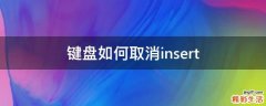 键盘如何取消insert