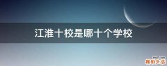 江淮十校是哪十个学校