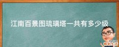 江南百景图琉璃塔一共有多少级