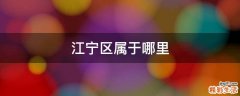 江宁区属于哪里