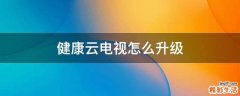 健康云电视怎么升级