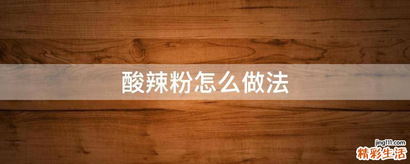 酸辣粉怎么做法
