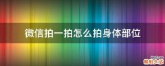微信拍一拍怎么拍身体部位