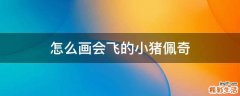 怎么画会飞的小猪佩奇